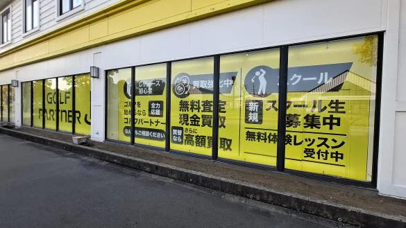 Images ゴルフパートナー つくば店