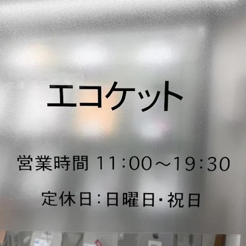 Images エコケット