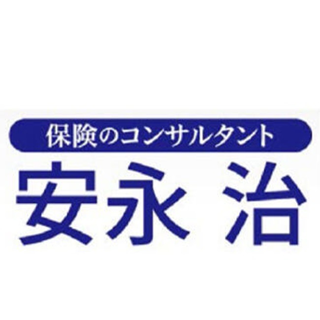 保険のコンサルタント　安永 治 Logo