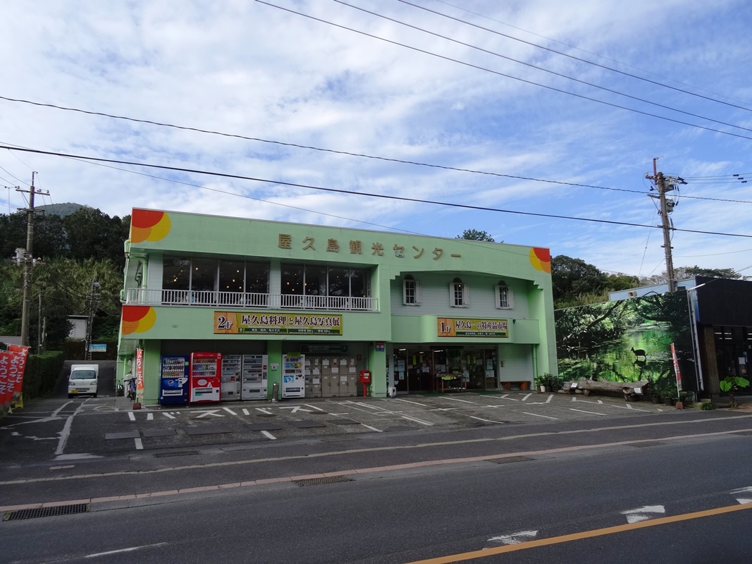 Images 屋久島観光センター