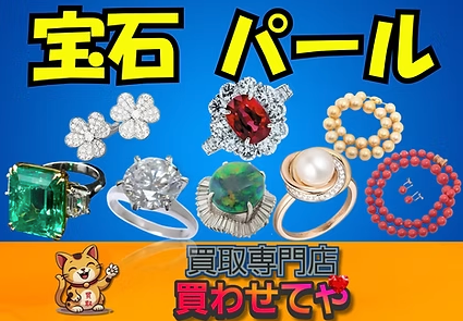 Images 買取専門店 買わせてや