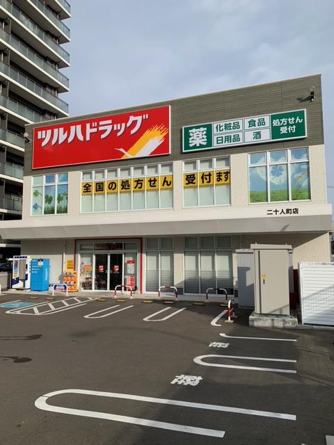 Images ツルハドラッグ 二十人町店