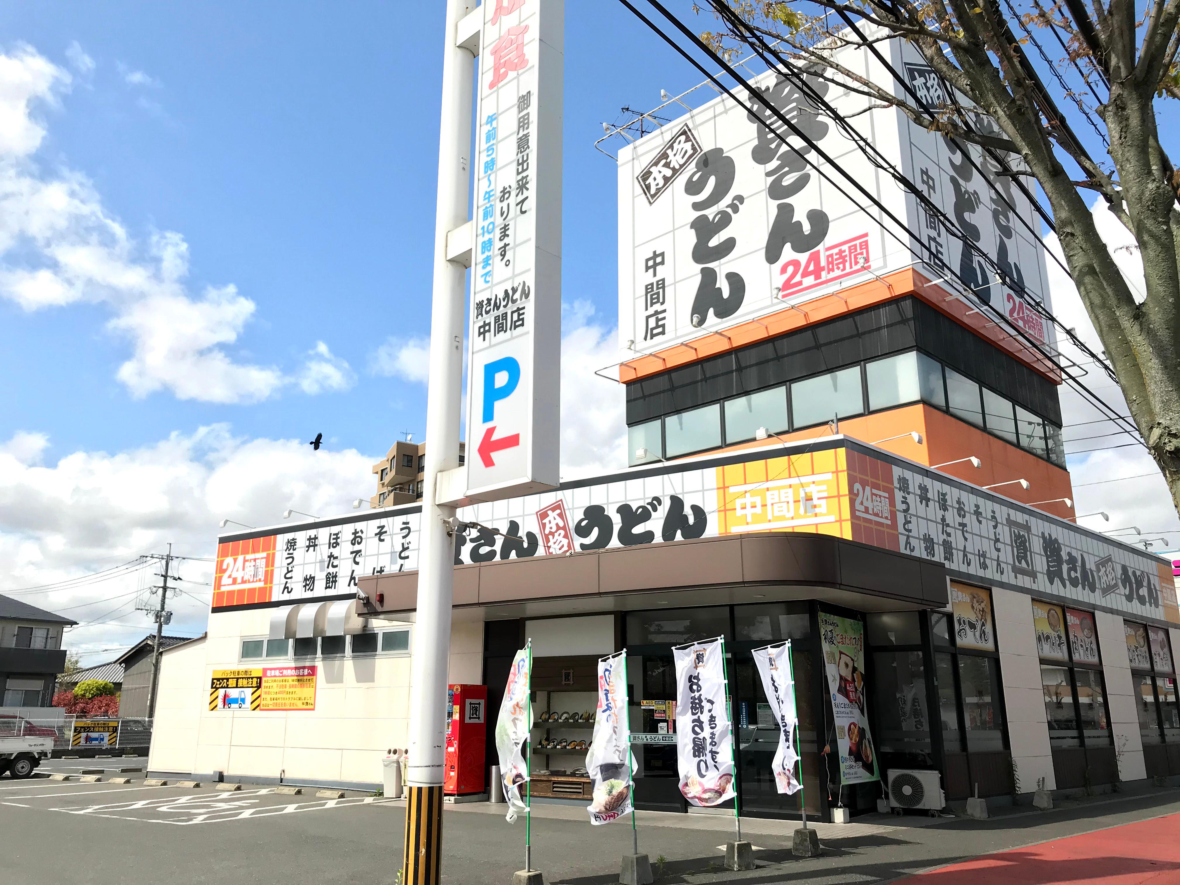 資さんうどん 中間店