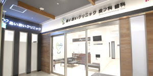 Images あいおいクリニック歯科 碑文谷