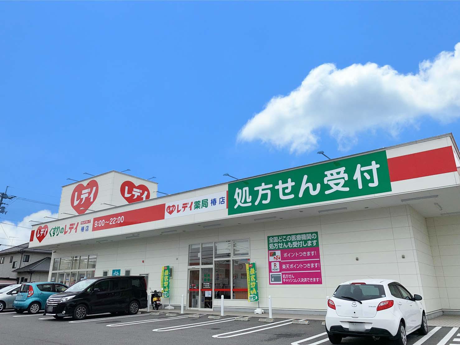 Images レデイ薬局 椿店