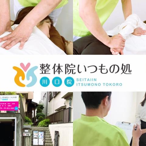 Images 整体院いつもの処川口院