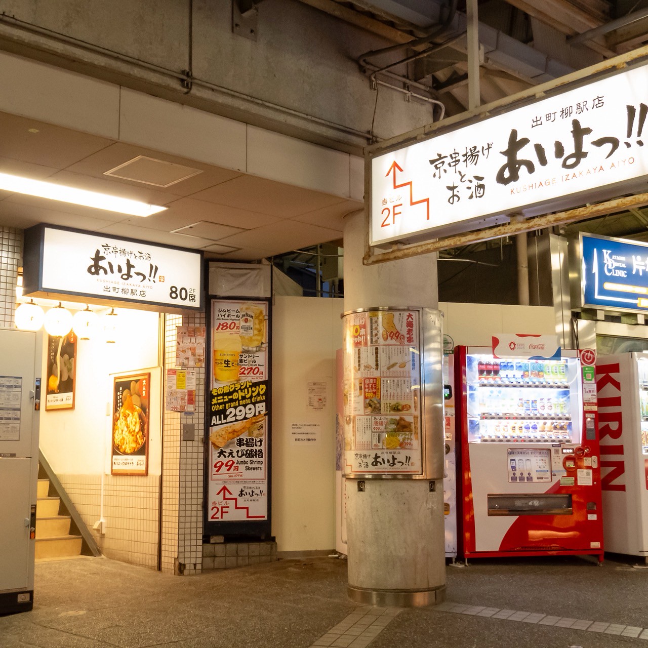 Images あいよっ！出町柳駅店