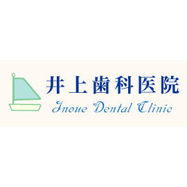 井上歯科医院 Logo