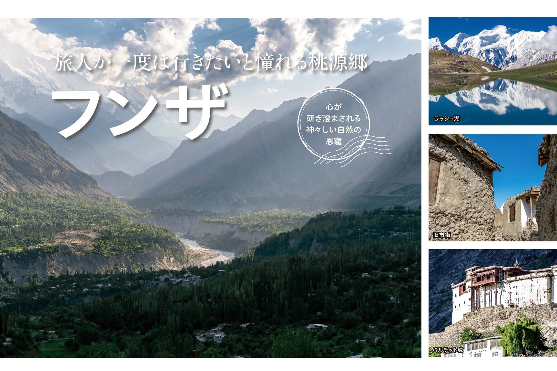 旅人が一度は行きたいと憧れる桃源郷「フンザ」【StudioJTB】 | JTB