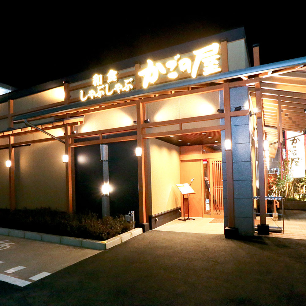 Images かごの屋 朝霞台店
