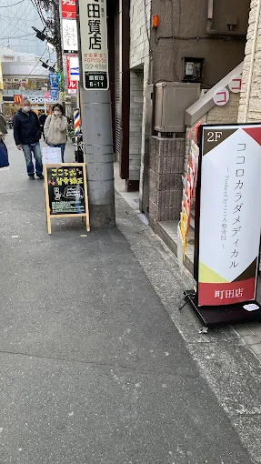 Images ココロカラダメディカル整体院 町田院