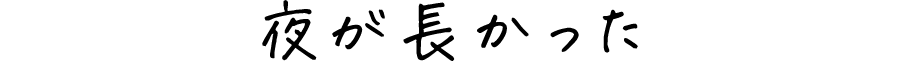 夜が長かった