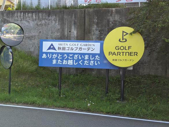 Images ゴルフパートナー 秋田ゴルフガーデン店