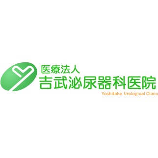 医療法人 吉武泌尿器科医院 Logo
