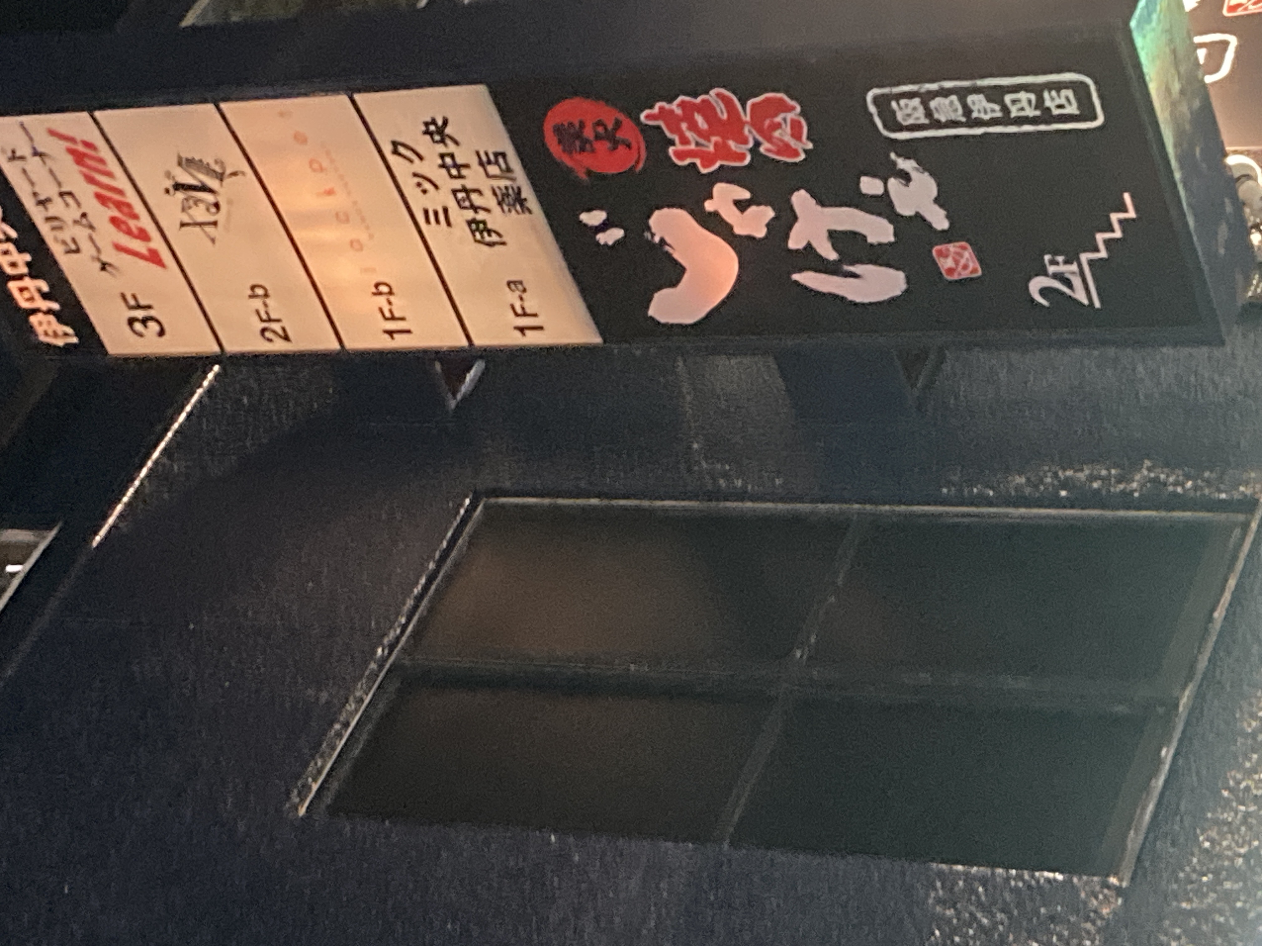Images 炭火焼肉じゃけぇ 阪急伊丹店