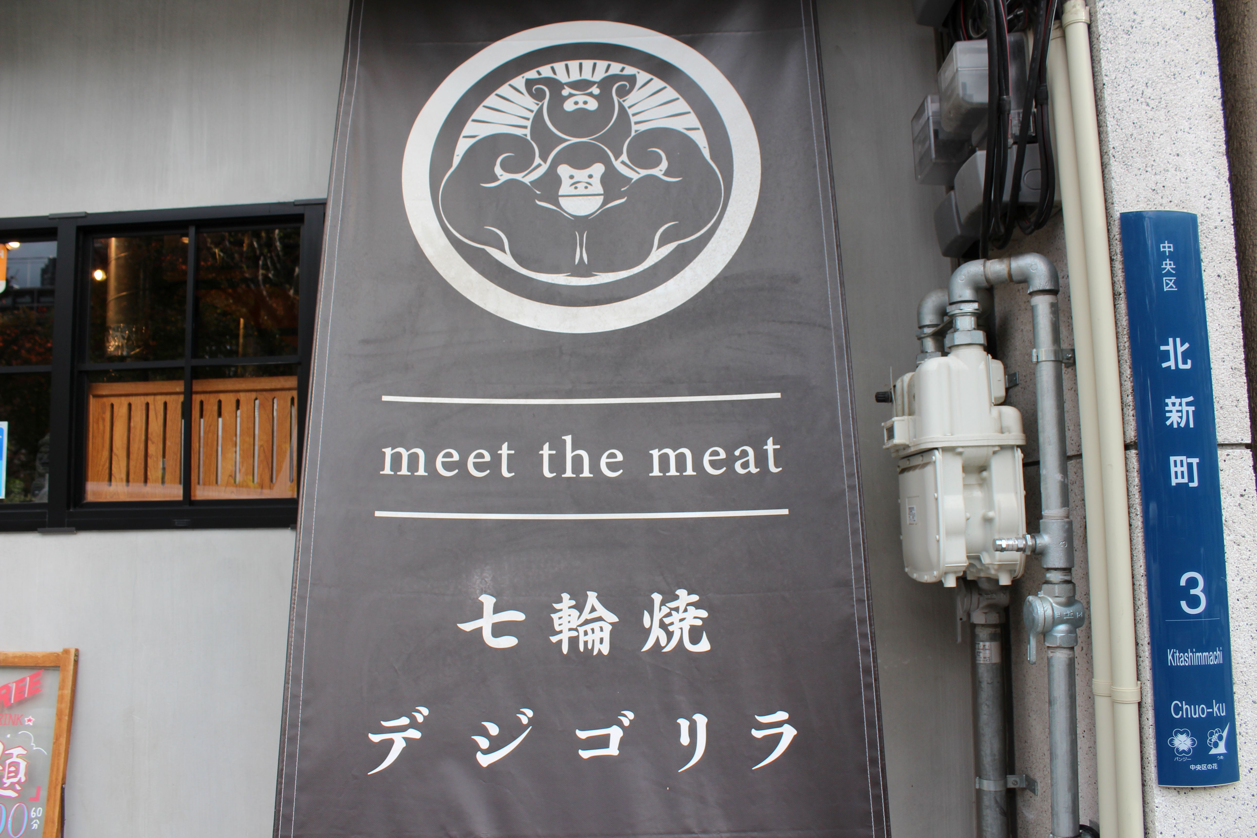 Images 焼肉居酒屋 デジゴリラ 谷町四丁目店