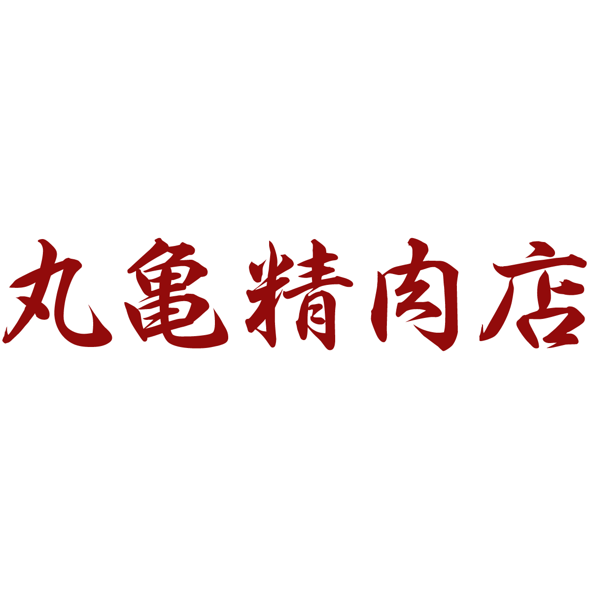 丸亀精肉店 Logo