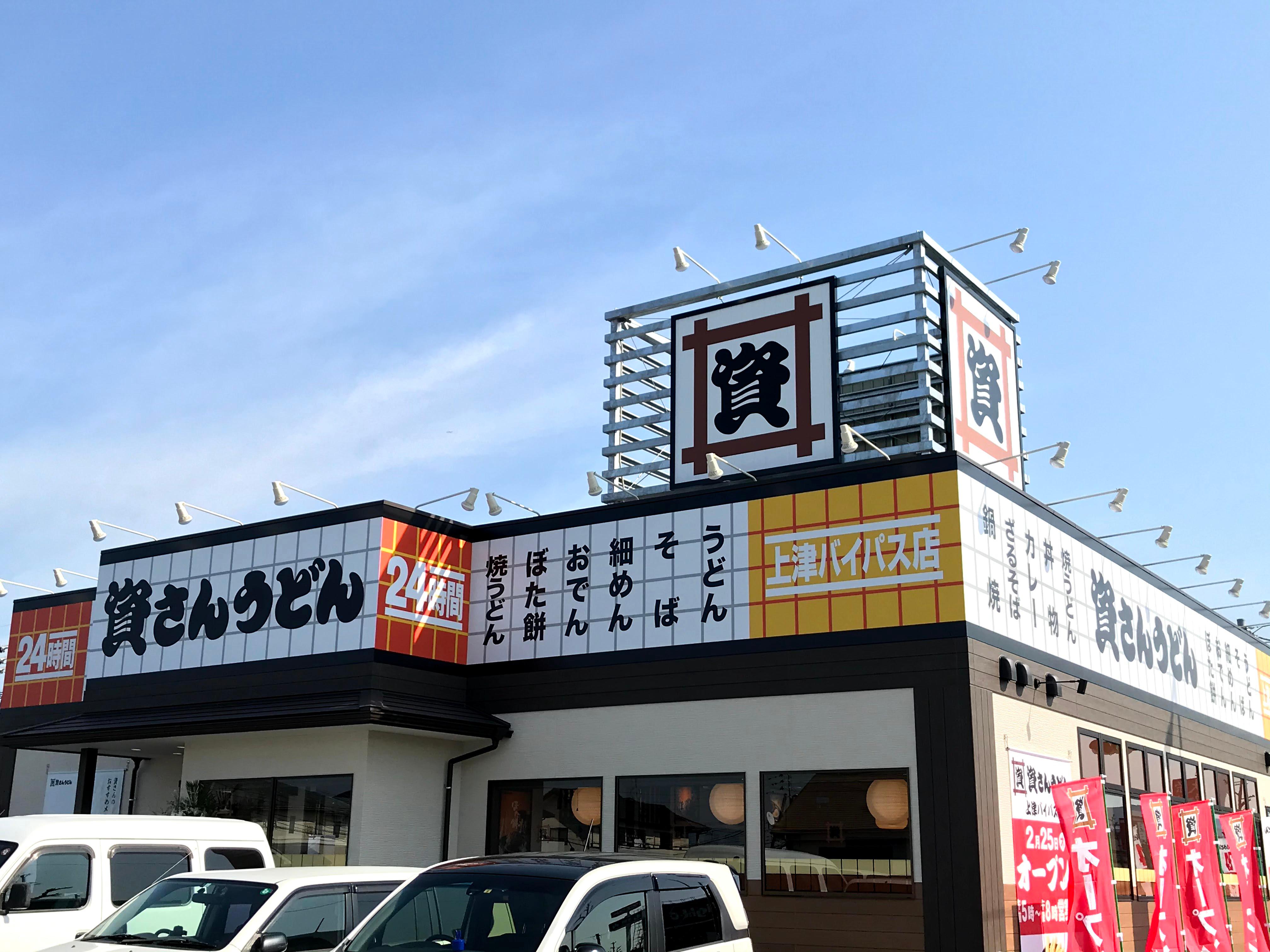 資さんうどん 上津バイパス店