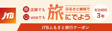 ふるさと納税で旅しようバナー