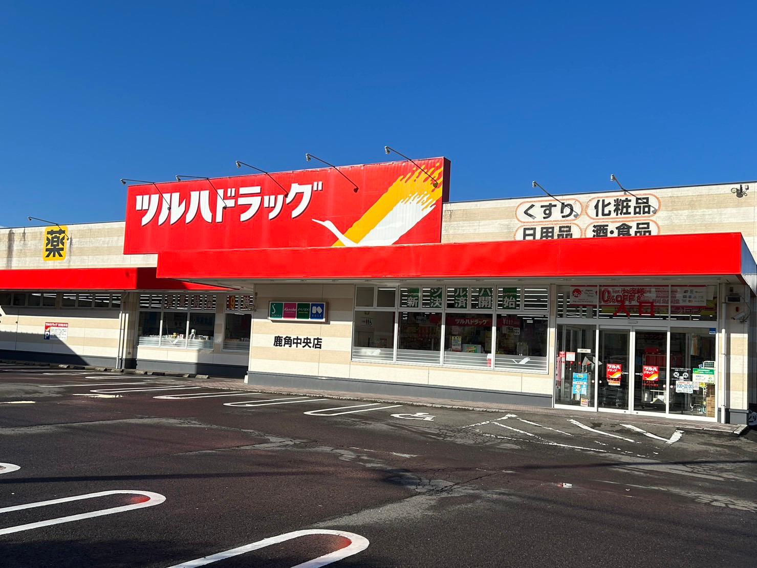 Images ツルハドラッグ 鹿角中央店