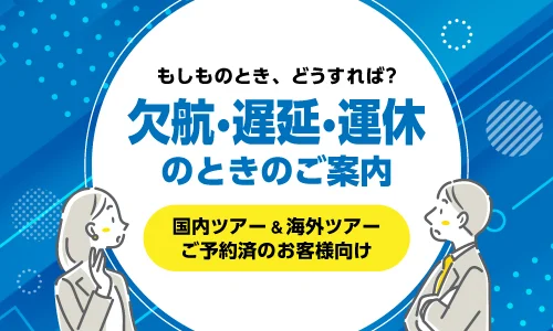 悪天候時のご案内バナー