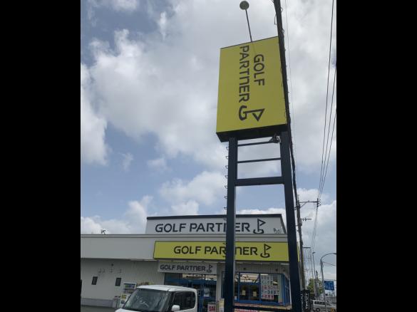 Images ゴルフパートナー 熊本浜線バイパス店