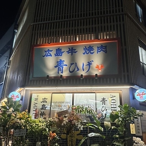 Images 広島牛焼肉青ひげ