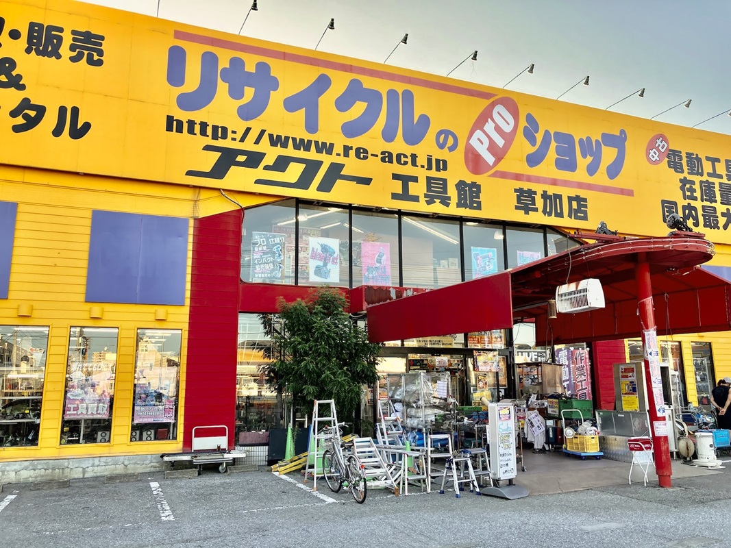 Images アクトツール草加店