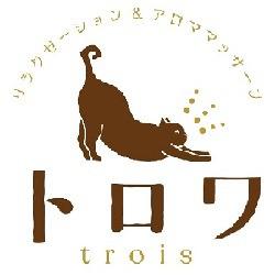 リラクゼーション＆アロママッサージ トロワ Logo