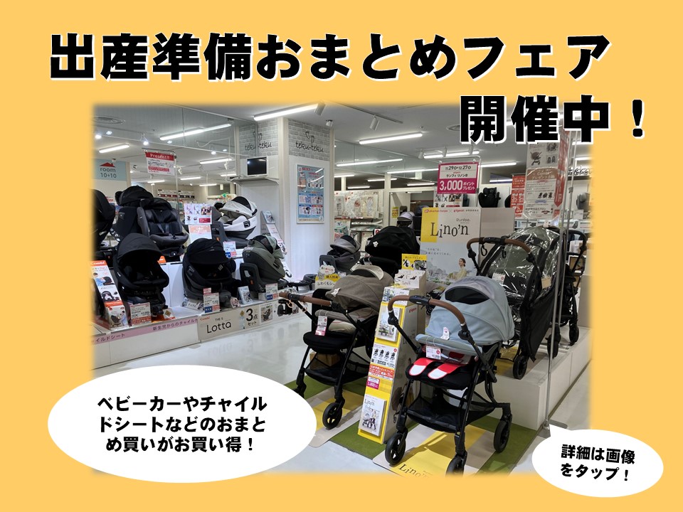 港南台バーズ店｜ベビー用品・マタニティ用品のアカチャンホンポ