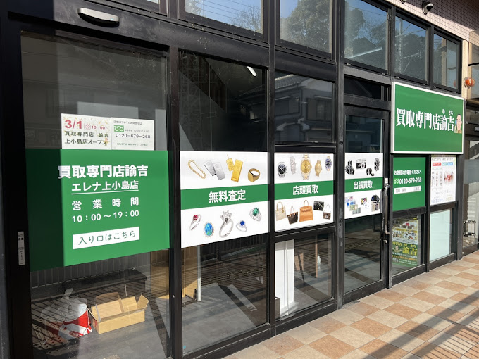 Images 買取専門店 諭吉 エレナ上小島店