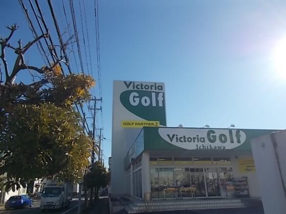 Images ゴルフパートナー ヴィクトリアゴルフ市川インター店