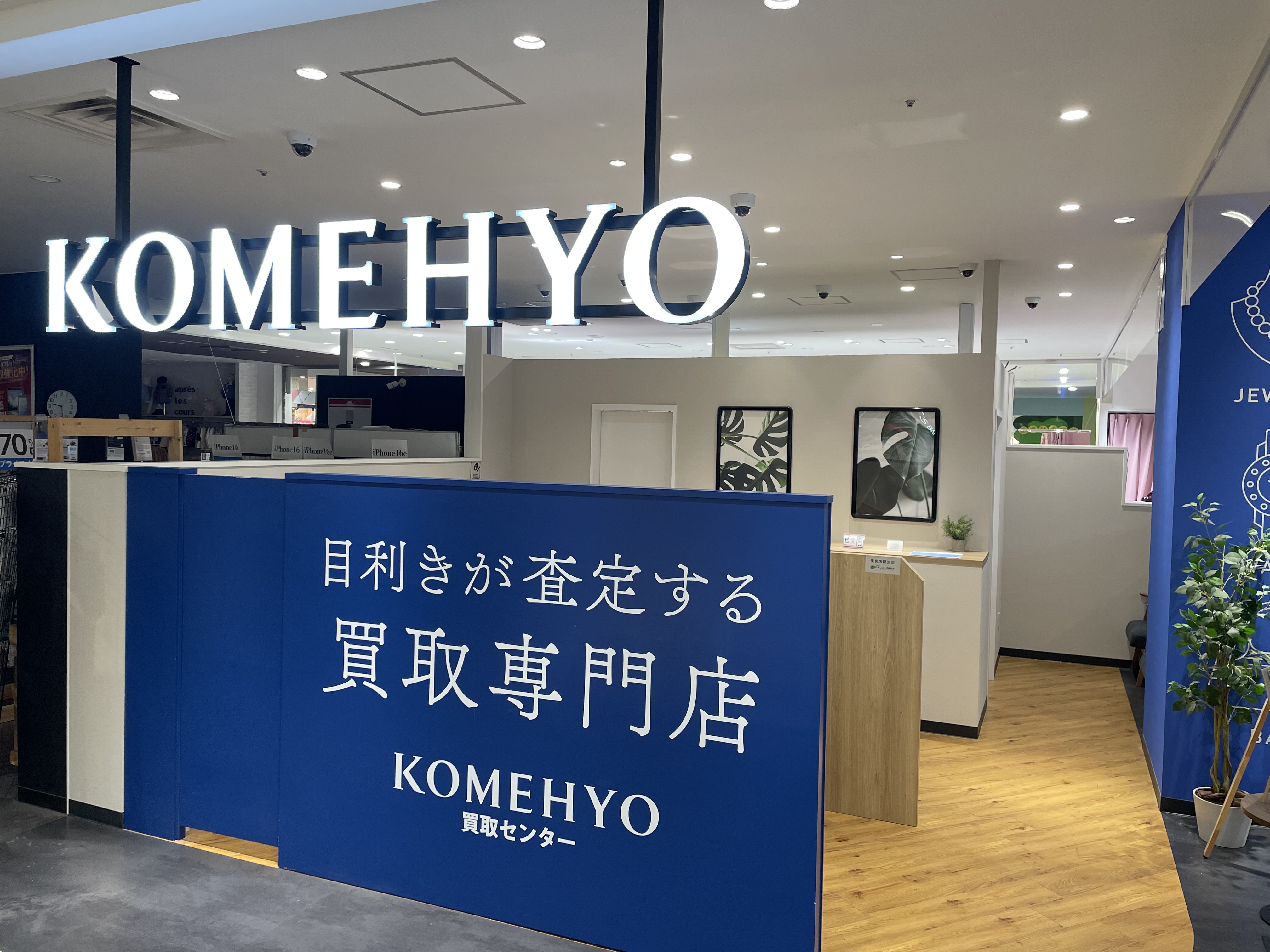 Images KOMEHYO（コメ兵）買取センターイオンモール茨木