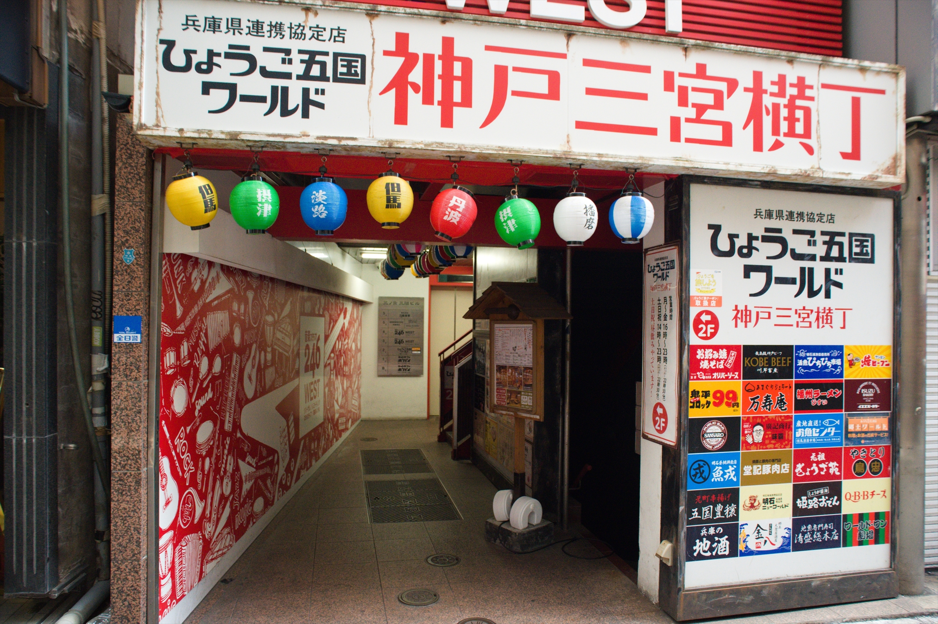 Images ひょうご五国ワールド 神戸三宮横丁