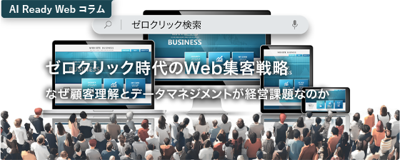 ゼロクリック検索での集客戦略を表す画像