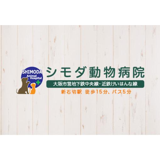シモダ動物病院 Logo