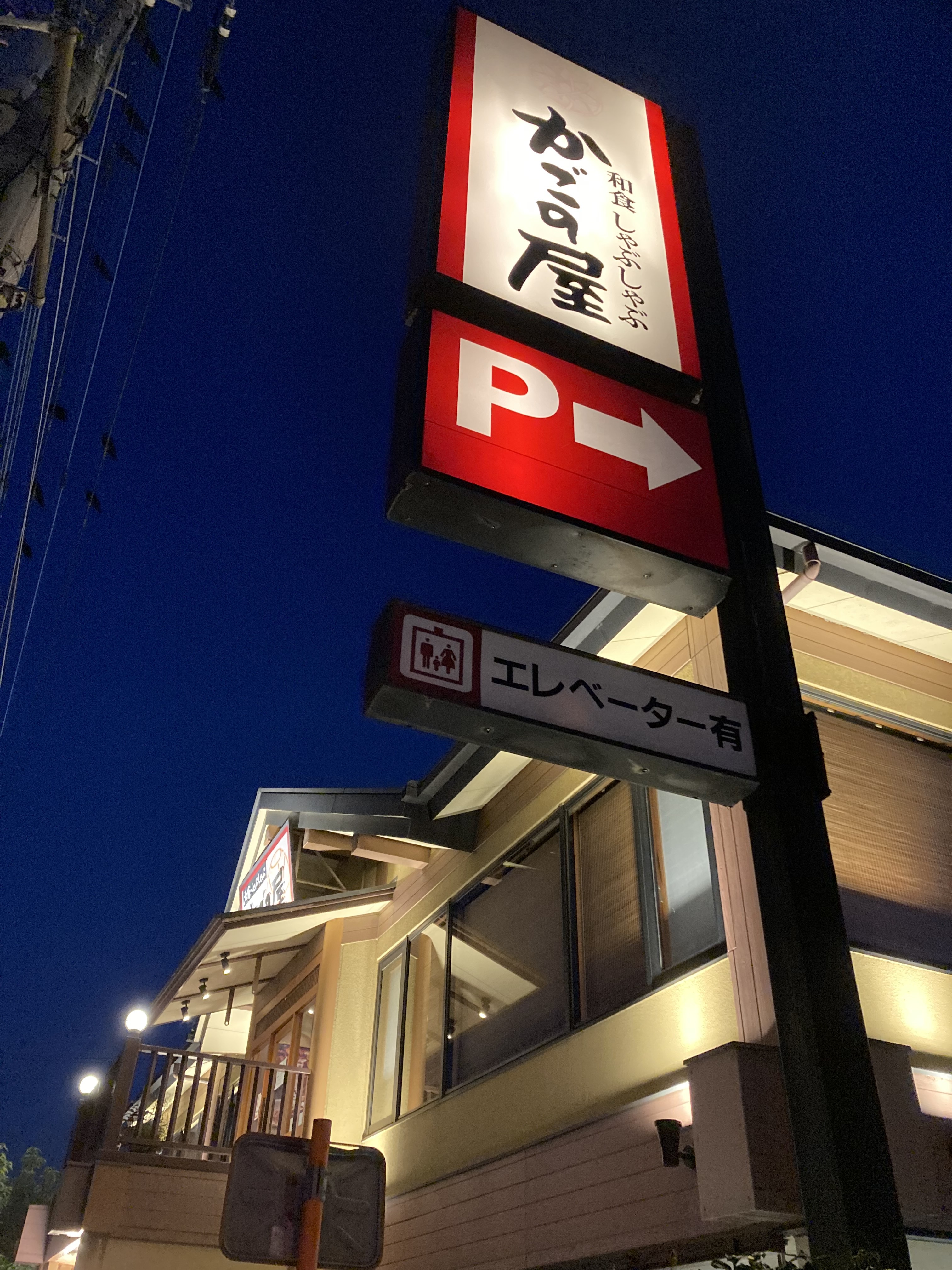 Images かごの屋 北越谷店