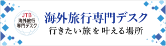 JTB海外旅行専門デスク