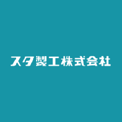 スタ製工株式会社 Logo