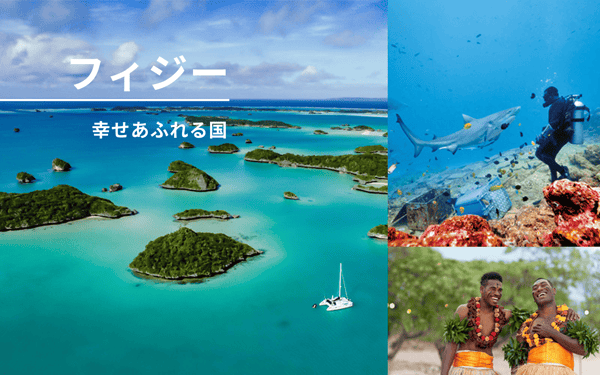 人の笑顔が旅の思い出になる国へ。幸せあふれる国フィジー！【StudioJTB】