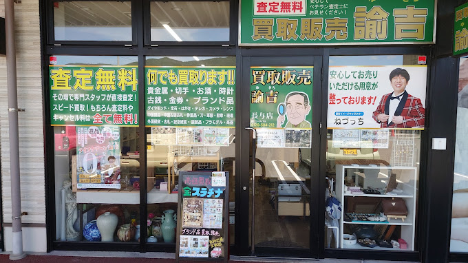 Images 買取販売 諭吉 イオンタウン長与店