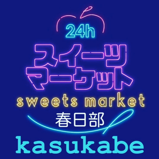 スイーツマーケット春日部店 Logo