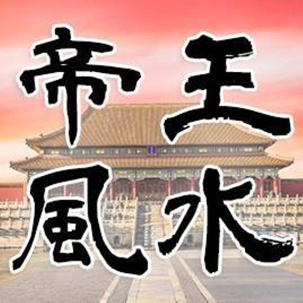 帝王風水 Logo