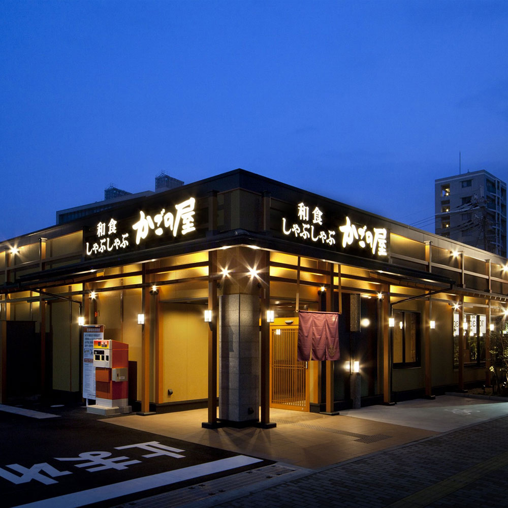 Images 和食しゃぶしゃぶ　かごの屋 加古川駅前店