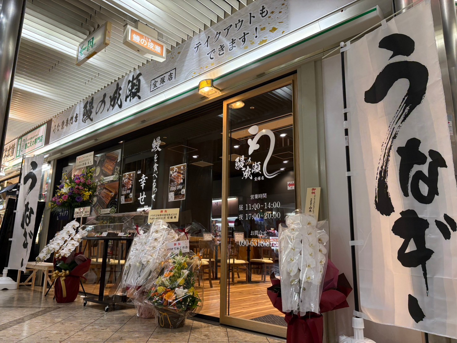 Images 鰻の成瀬 宝塚店