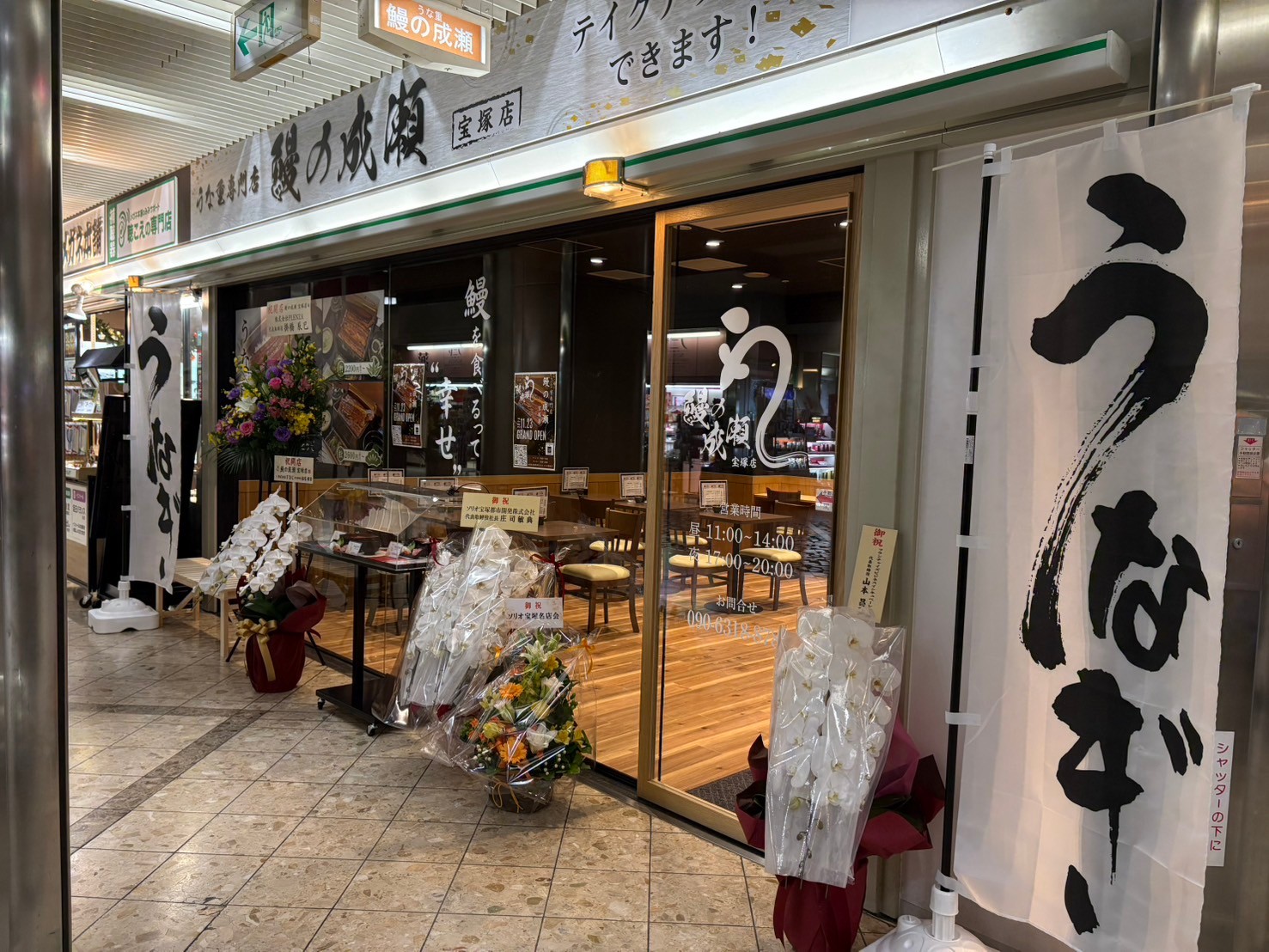 Images 鰻の成瀬 宝塚店
