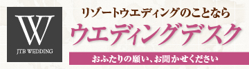 JTBウエディングデスク