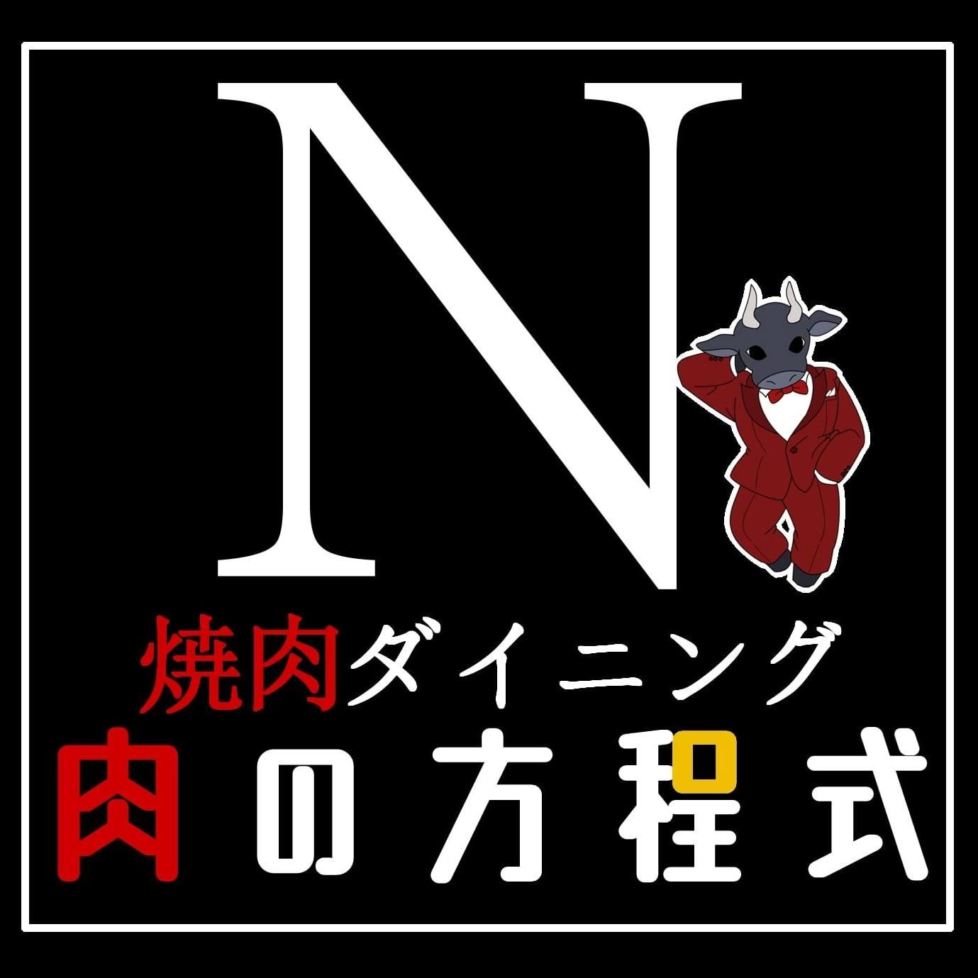 焼肉ダイニング 肉の方程式 Logo