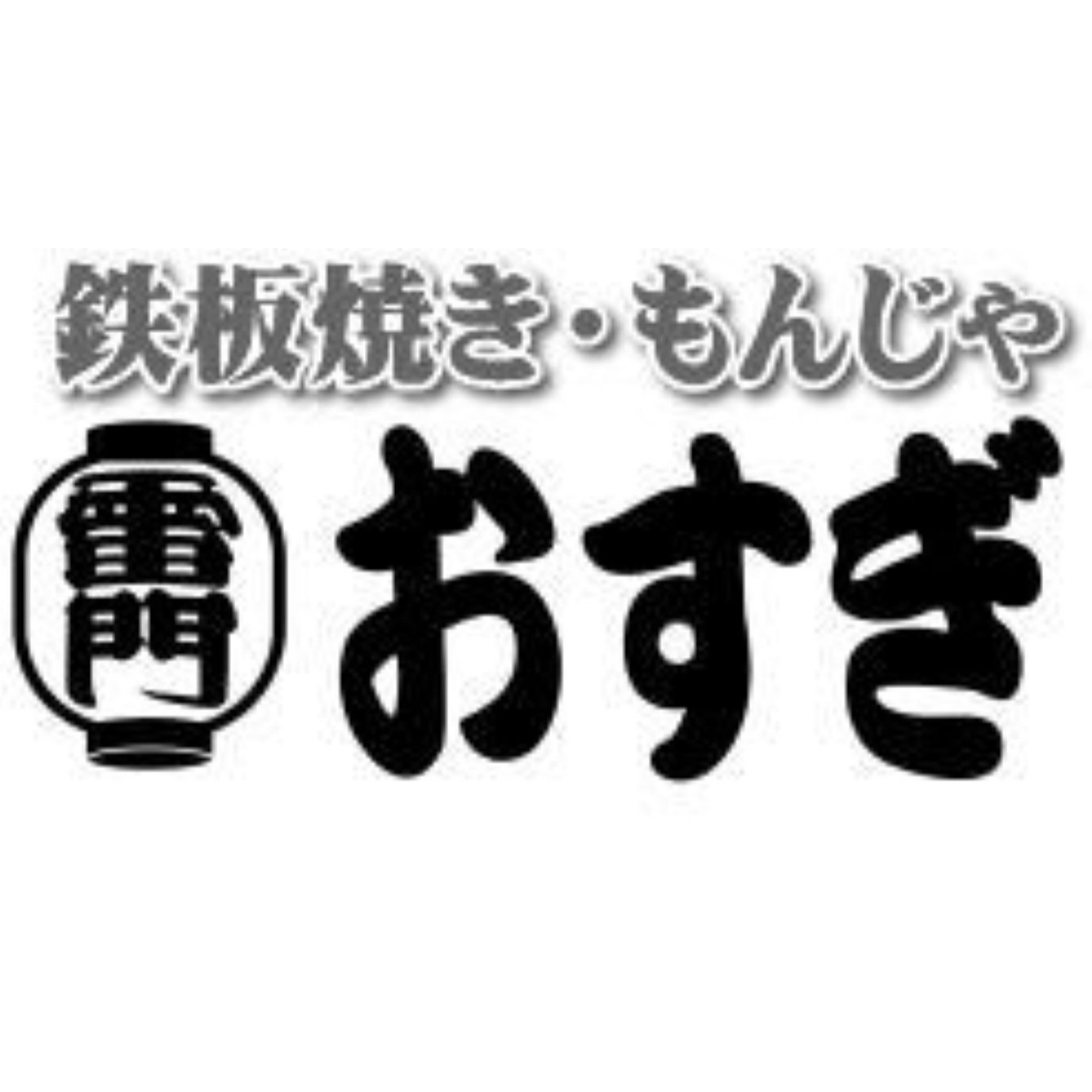 鉄板焼・もんじゃ 雷門おすぎ Logo