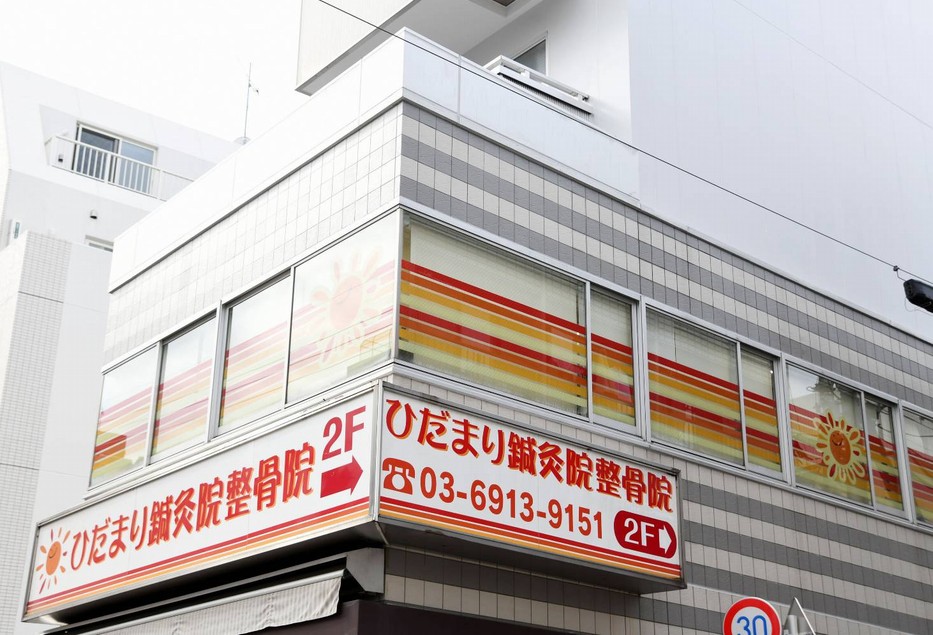 Images ひだまり鍼灸院整骨院